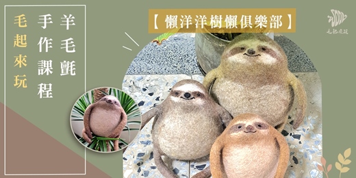 event-banner-【毛起來玩】懶洋洋樹懶俱樂部—羊毛氈濕氈手作體驗課程
