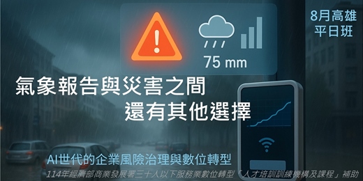 event-banner-氣候變遷避險指南 | 【AI世代的企業風險治理與數位轉型_8月高雄平日班】