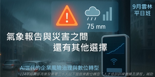 event-banner-氣候變遷避險指南 | 【AI世代的企業風險治理與數位轉型_9月雲林平日班】