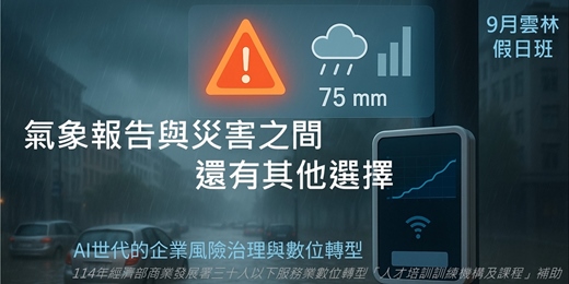 event-banner-氣候變遷避險指南 | 【AI世代的企業風險治理與數位轉型_9月雲林假日班】