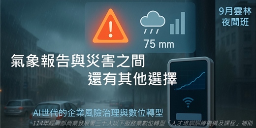 event-banner-氣候變遷避險指南 | 【AI世代的企業風險治理與數位轉型_9月雲林夜間班】