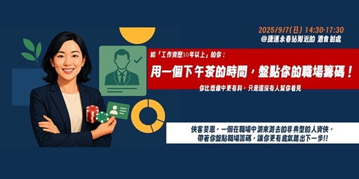 event-banner-用一個下午茶的時間，盤點你的職場籌碼！| 9月場