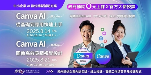 event-banner-【政府補助｜混合式公開班】8/14（四）、8/21（四） Canva AI 從基礎到應用快速上手/ Canva AI圖像與高效吸睛視覺設計