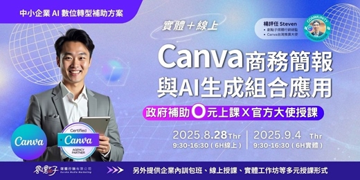 event-banner-【政府補助｜混合式公開班】8/28（四）、9/4（四）Canva 商業簡報與AI生成組合應用