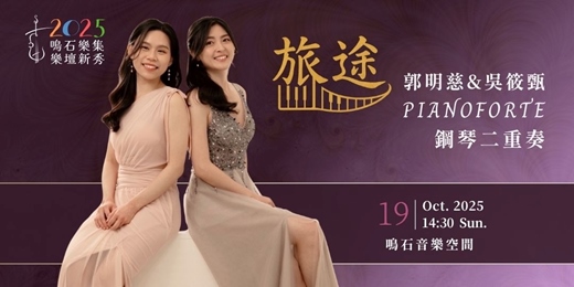 event-banner-鳴石樂集樂壇新秀《旅途》郭明慈&吳筱甄 PianoForte 鋼琴二重奏