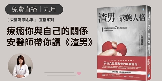 event-banner-［ 九月｜付費直播 ] 安醫師 聊心事｜療癒你與自己的關係，安醫師帶你讀《渣男》