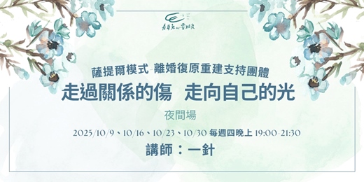 event-banner-《走過關係的傷，走向自己的光》離婚復原重建支持團體10月場