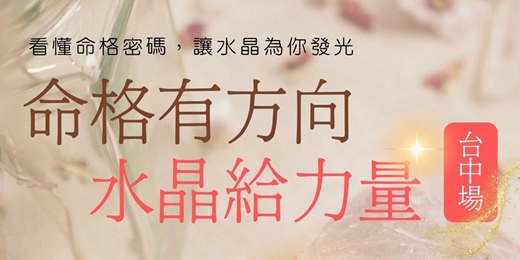 event-banner-《命格有方向，水晶給力量》--台中場