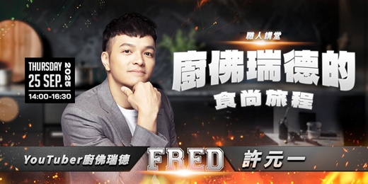 event-banner-【職人講堂】廚佛瑞德的食尚旅程—YouTuber廚佛瑞德Fred / 許元一