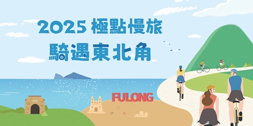 event-banner-2025 極點慢旅 騎遇東北角