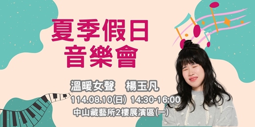 event-banner-夏季假日音樂會/視障歌手楊玉凡