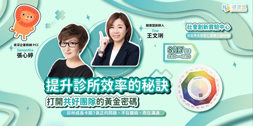event-banner- 提升診所效率的秘訣：打開共好團隊的黃金密碼