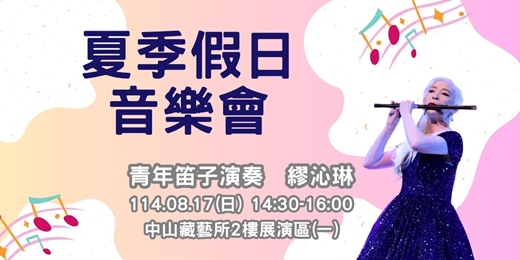 event-banner-夏季假日音樂會/青年笛子演奏 繆沁琳