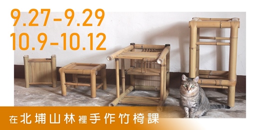 event-banner-竹管家具初階課