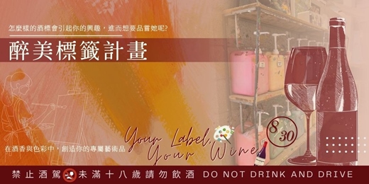 event-banner-Your Label, Your Wine 醉美標籤計畫