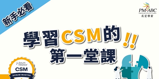 event-banner-【免費線上座談會系列】EP1. 學習CSM的第一堂課︱專為敏捷新手打造！報名後即可觀看，隨時隨地輕鬆學習！