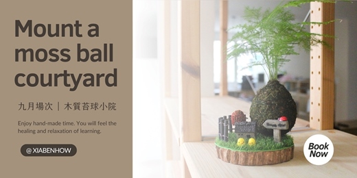 event-banner-【台北九月場次】下班隨手作 ‖ 手作課程-木質苔球小院手作課程