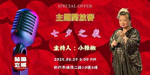 event-banner-<站立風城>主題開放麥/七夕之夜