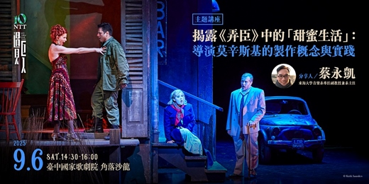 event-banner-【主題講座】揭露《弄臣》中的「甜蜜生活」：導演莫辛斯基的製作概念與實踐
