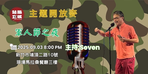 event-banner-<站立風城>主題開放麥/軍人節之夜