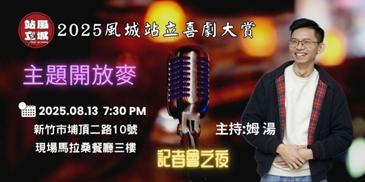 event-banner-<站立風城>主題開放麥/記者會之夜
