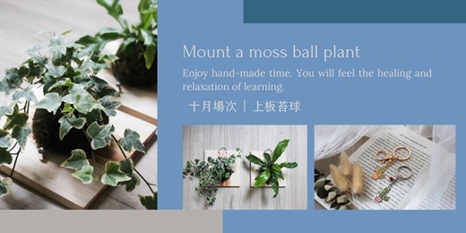 event-banner-【台北十月場次】下班隨手作 ‖ 手作課程-上板苔球