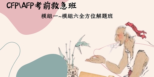event-banner-CFP/AFP考前救急班:最後24小時總復習