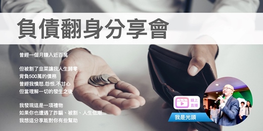 event-banner-負債翻身分享會