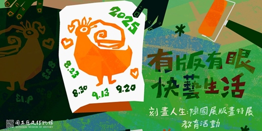 event-banner-【有版有眼快藝生活 】版畫教育推廣活動