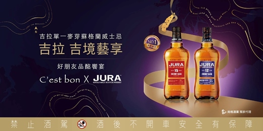 event-banner-【吉拉 ‧ 吉境藝享 好朋友品酩饗宴 】JURA x C'est bon