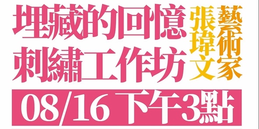 event-banner-刺繡工作坊| 埋藏的回憶 