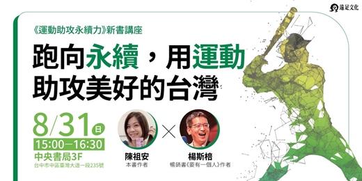 event-banner-《運動助攻永續力》新書講座：跑向永續，用運動助攻美好的台灣