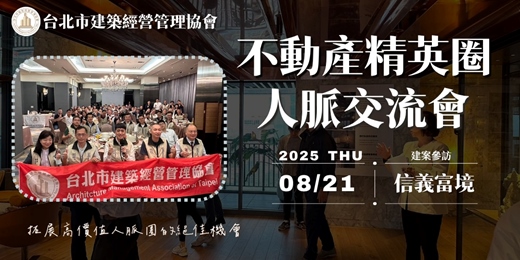 event-banner-不動產協會人脈交流商會活動/建案參訪