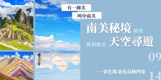 event-banner-【免費講座】南美秘境 天空尋遊｜秘魯&玻利維亞_彰化員林場