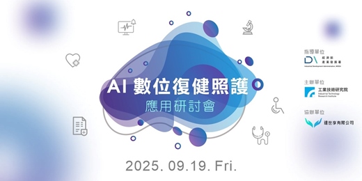 event-banner-AI 數位復健照護應用研討會