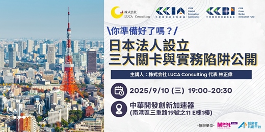 event-banner-你準備好了嗎？日本法人設立三大關卡與實務陷阱公開！