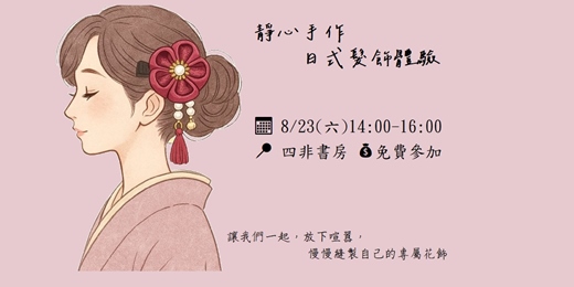 event-banner-靜心手作｜日式髮飾體驗課程
