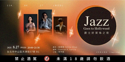 event-banner-Jazz Goes to Hollywood｜爵士好萊塢之夜｜08/27（三）