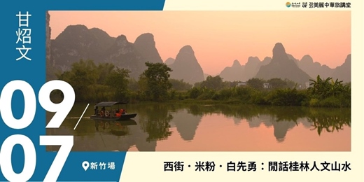 event-banner-【美麗中華旅講堂‧新竹場】西街．米粉．白先勇：閒話桂林人文山水