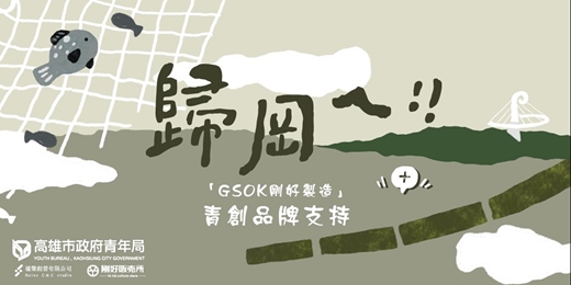 event-banner-從理念到現實：實現你的創業願景｜四項支持青創品牌【2025 歸岡ㄟ！GSOK剛好製造】