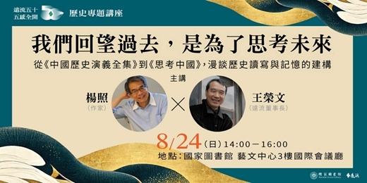 event-banner-遠流五十．歷史專題講座｜我們回望過去，是為了思考未來──從《中國歷史演義全集》到《思考中國》，漫談歷史讀寫與記憶的建構