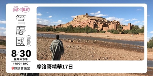 event-banner-【旅讀識界】摩洛哥精華17日