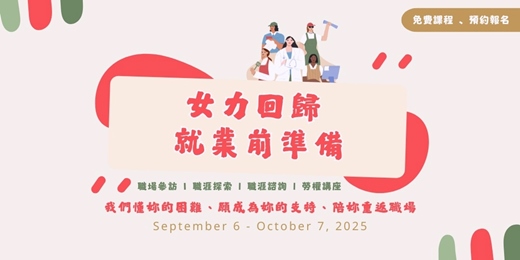 event-banner-女力回歸、就業前準備課程