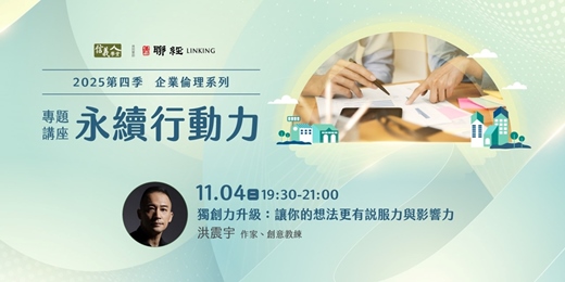 event-banner-獨創力升級：讓你的想法更有說服力與影響力