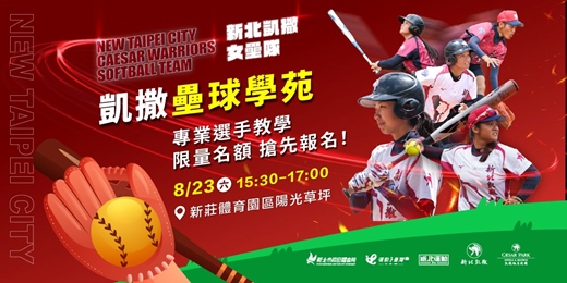 event-banner-凱撒壘球學苑