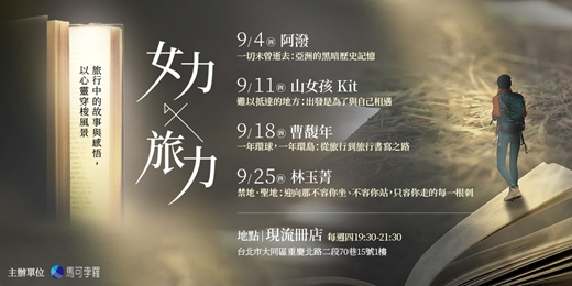 event-banner-【女力 X 旅力】系列講座：旅行中的故事與感悟，以心靈穿梭風景
