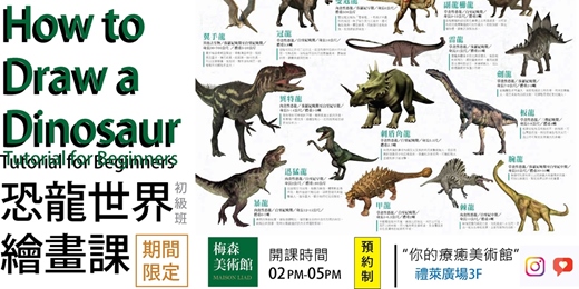 event-banner-梅森美術館 2025  How to Draw a Dinosaur 恐龍世界彩繪體驗學習 (低收入免費 ) 平日限定  (周二~周五) 