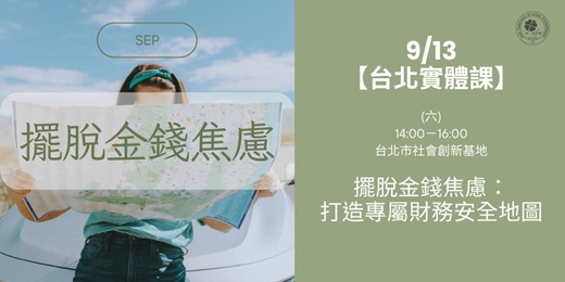 event-banner-【9月AFA國際芳療協會＿擺脫金錢焦慮】打造專屬財務安全地圖