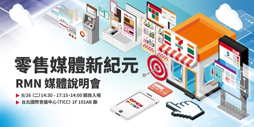 event-banner-零售媒體新紀元 RMN媒體說明會