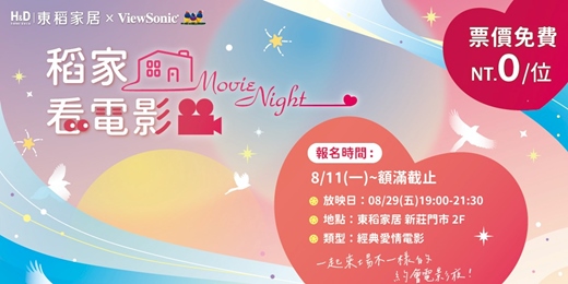 event-banner-稻家看電影｜七夕情人夜❤️浪漫登場❤️